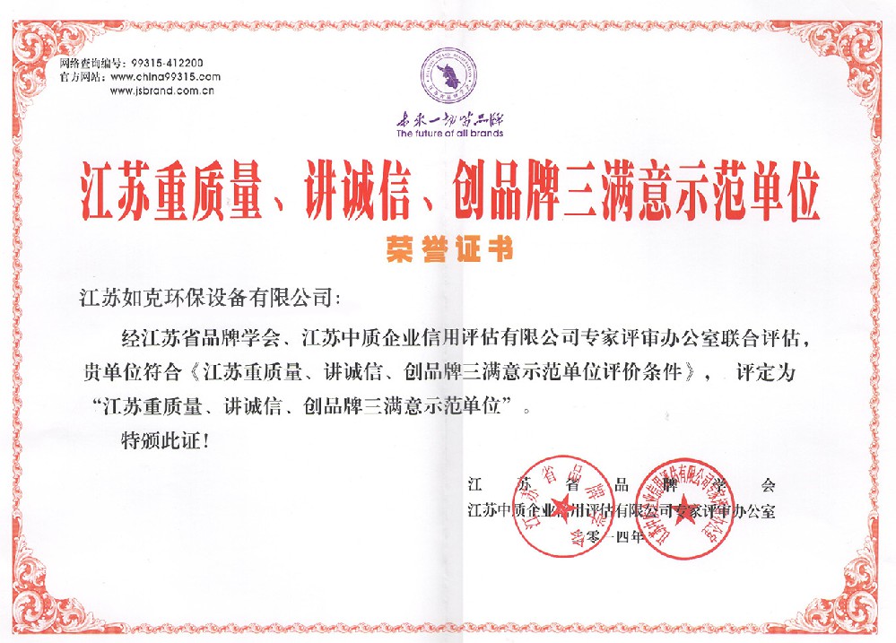 江蘇重質(zhì)量、講誠信、創(chuàng)品牌三滿意示范單位