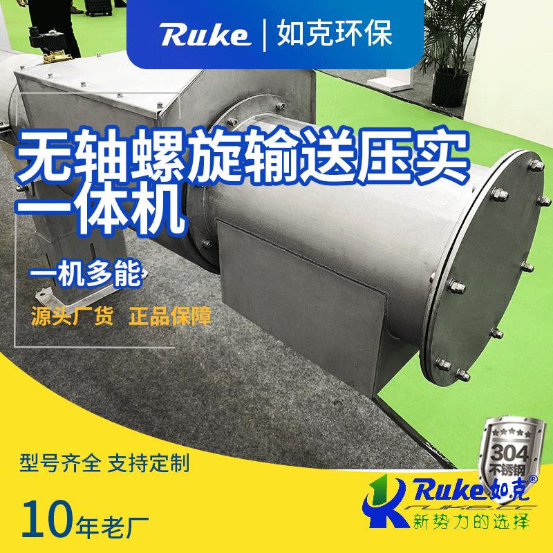 無軸螺旋輸送壓實一體機(jī)