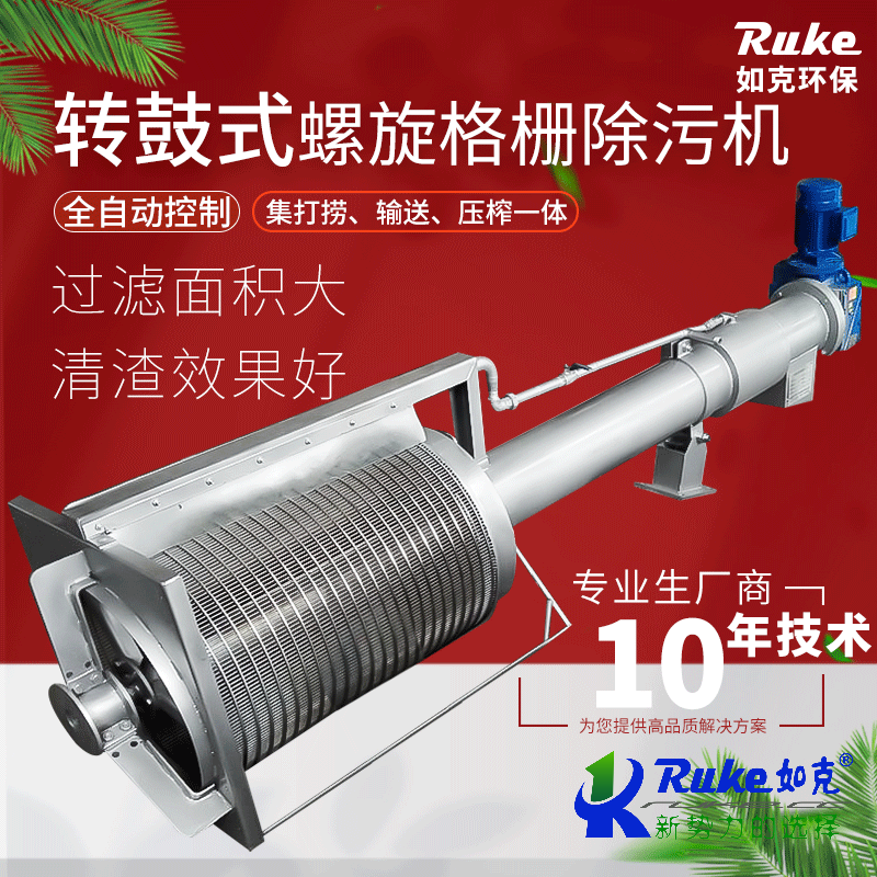轉(zhuǎn)鼓式螺旋格柵除污機(jī)