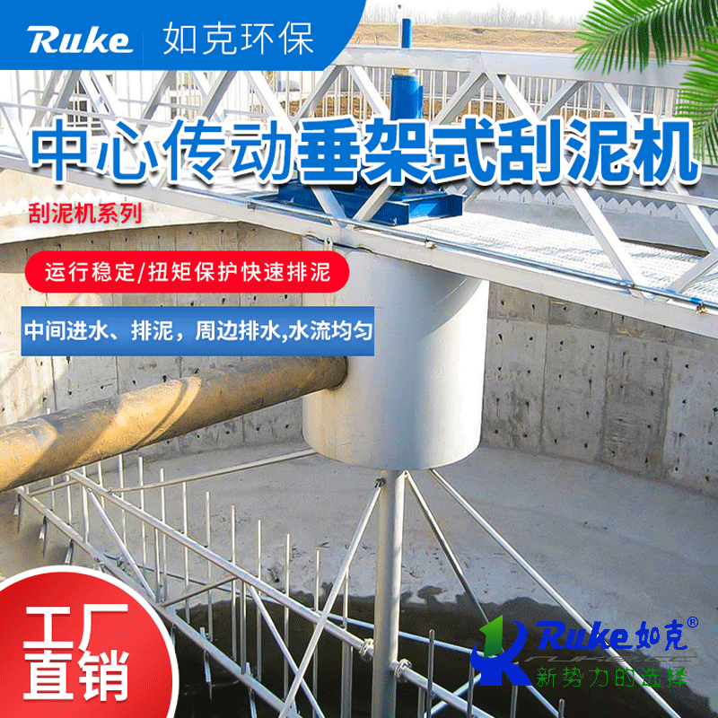 中心傳動(dòng)垂架式刮泥機(jī)